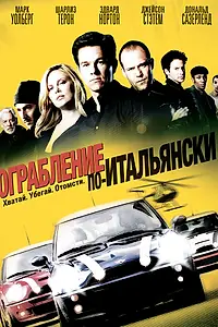Постер к фильму «Ограбление по-итальянски (2003)»