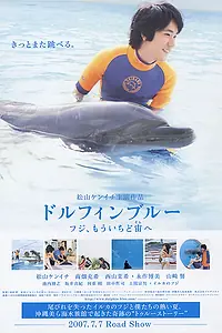 Главный постер фильма «Dolphin blue: Fuji, mou ichido sora e (2007)»