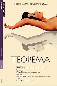 Главный постер фильма «Теорема (1968)»