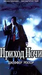 Постер к фильму «Приход ночи (1999)»