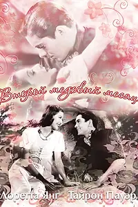 Постер к фильму «Второй медовый месяц (1937)»