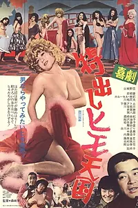 Главный постер фильма «Kigeki: Tokudashi - Himo tengoku (1975)»