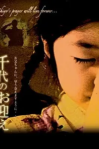 Постер к фильму «Chiyo (2006)»
