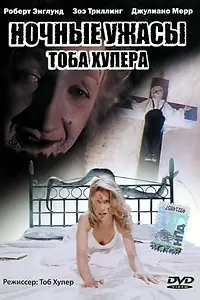 Постер к фильму «Ночные ужасы Тоба Хупера (1993)»