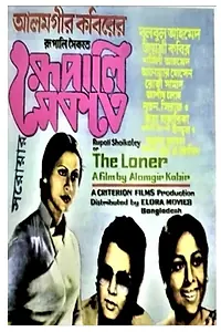 Постер к фильму «Rupali Shaikate (1979)»