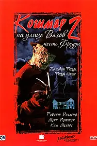 Главный постер фильма «Кошмар на улице Вязов 2: Месть Фредди (1985)»