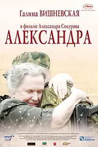 Постер к фильму «Александра (2007)»