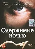 Постер к фильму «Одержимые ночью (1994)»