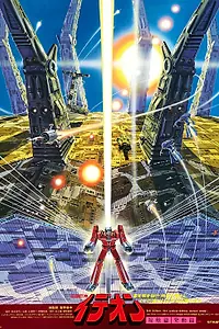 Главный постер аниме «Легенда о Великом Идеоне (1980 - 1981)»