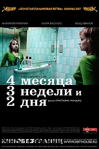 Постер к фильму «4 месяца, 3 недели и 2 дня (2007)»