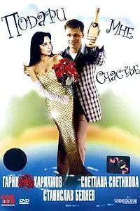 Постер к фильму «Подари мне счастье (2004)»