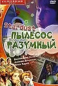 Постер к фильму «Стардаст, пылесос разумный (1998)»