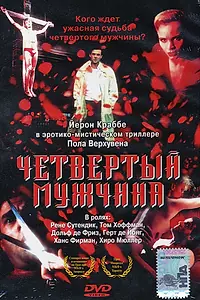 Главный постер фильма «Четвертый мужчина (1983)»