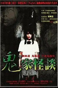 Постер к фильму «Страшные истории: Проклятый дом (2005)»
