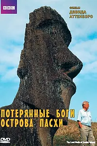 Постер к фильму «BBC: Потерянные Боги Острова Пасхи (2000)»