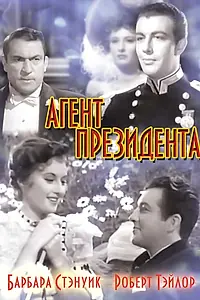 Постер к фильму «Агент президента (1937)»