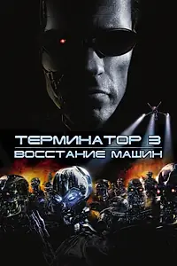 Постер к фильму «Терминатор 3: Восстание машин (2003)»