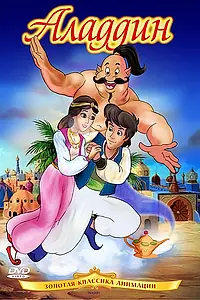 Постер к мультфильму «Аладдин (1992)»