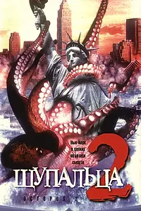 Постер к фильму «Щупальца 2 (2001)»