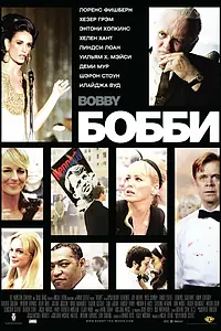 Постер к фильму «Бобби (2006)»