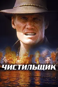 Главный постер фильма «Чистильщик (1998)»
