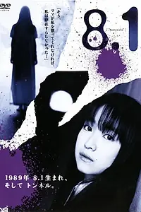 Постер к фильму «8.1 (2005)»