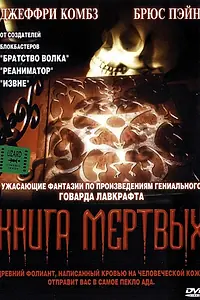 Главный постер фильма «Книга мертвых (1993)»
