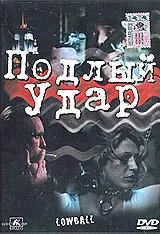 Главный постер фильма «Подлый удар (1996)»