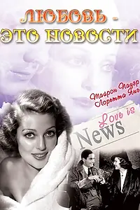 Главный постер фильма «Любовь — это новости (1937)»