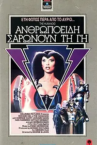 Главный постер фильма «Гуманоид (1979)»
