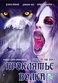 Постер к фильму «Проклятие волка (2006)»