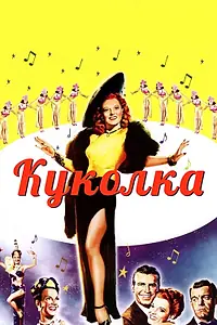 Постер к фильму «Куколка (1945)»
