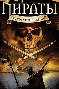 Постер к фильму «Пираты острова привидений (2007)»