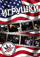 Постер к фильму «Игрушки (1983)»