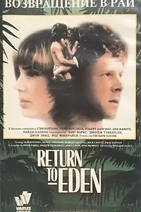 Постер к фильму «Возвращение в рай (1987)»