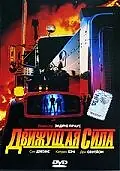 Главный постер фильма «Движущая сила (1989)»