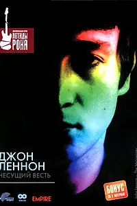 Главный постер фильма «Джон Леннон: Несущий весть (2002)»