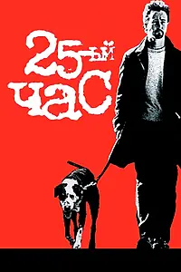 Постер к фильму «25-й час (2002)»
