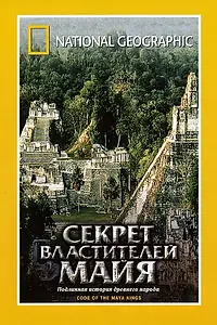 Постер к фильму «НГО: Секрет властителей Майя (2001)»