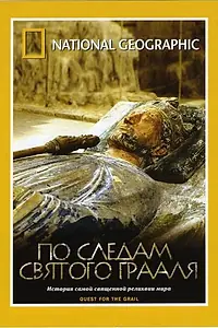 Главный постер фильма «По следам святого Грааля (2001)»