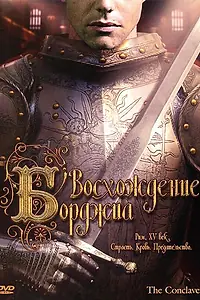Главный постер фильма «Восхождение Борджиа (2006)»