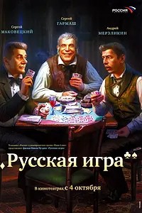 Главный постер фильма «Русская игра (2007)»
