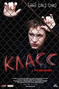 Постер к фильму «Класс (2007)»