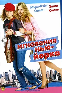 Главный постер фильма «Мгновения Нью-Йорка (2004)»
