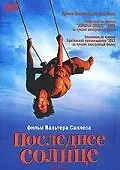 Постер к фильму «Последнее солнце (2001)»