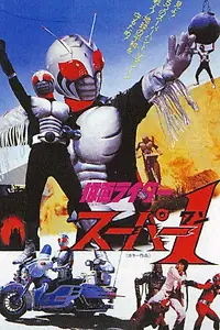 Постер к фильму «Kamen Rider Super-1: The Movie (1981)»