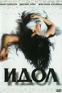 Постер к фильму «Идол (2002)»