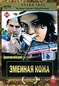 Главный постер фильма «Змеиная кожа (2001)»