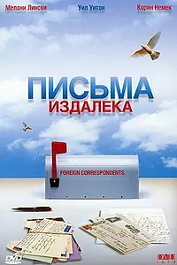 Главный постер фильма «Письма издалека (1999)»