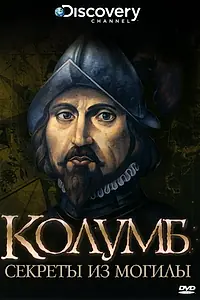 Главный постер фильма «Discovery: Колумб: Секреты из Могилы (2004)»
